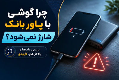 چرا گوشی با پاور بانک شارژ نمی‌شود؟ بررسی علت‌ها و راه‌حل‌های کاربردی